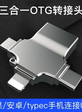 适用于华为小米苹果安卓typecOTG三合一转接头手机u盘转换器数据线多功能二合一连接ipad读取优盘usb接口