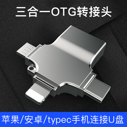 适用于华为小米苹果安卓typecOTG三合一转接头手机u盘转换器数据线多功能二合一连接ipad读取优盘usb接口