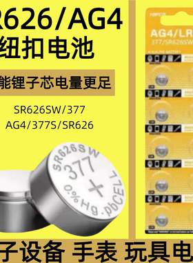 LR626/AG4/SR626SW/377/377S/SR66/LR621/AG1纽扣电池适用于卡西欧ck浪琴dw天梭swatch石英表电子手表电池