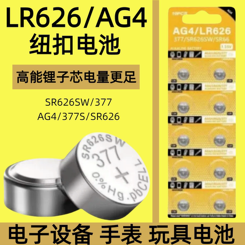 LR626/AG4/SR626SW/377/377S/SR66/LR621/AG1纽扣电池适用于卡西欧ck浪琴dw天梭swatch石英表电子手表电池