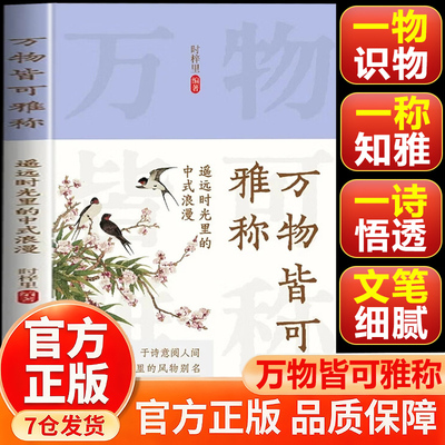 【官方正版】万物皆可雅称 万物雅称书 一物一雅名一名一诗意遥远时光里的中式浪漫那些藏在古籍里的风物新华文轩正版万物雅称书籍