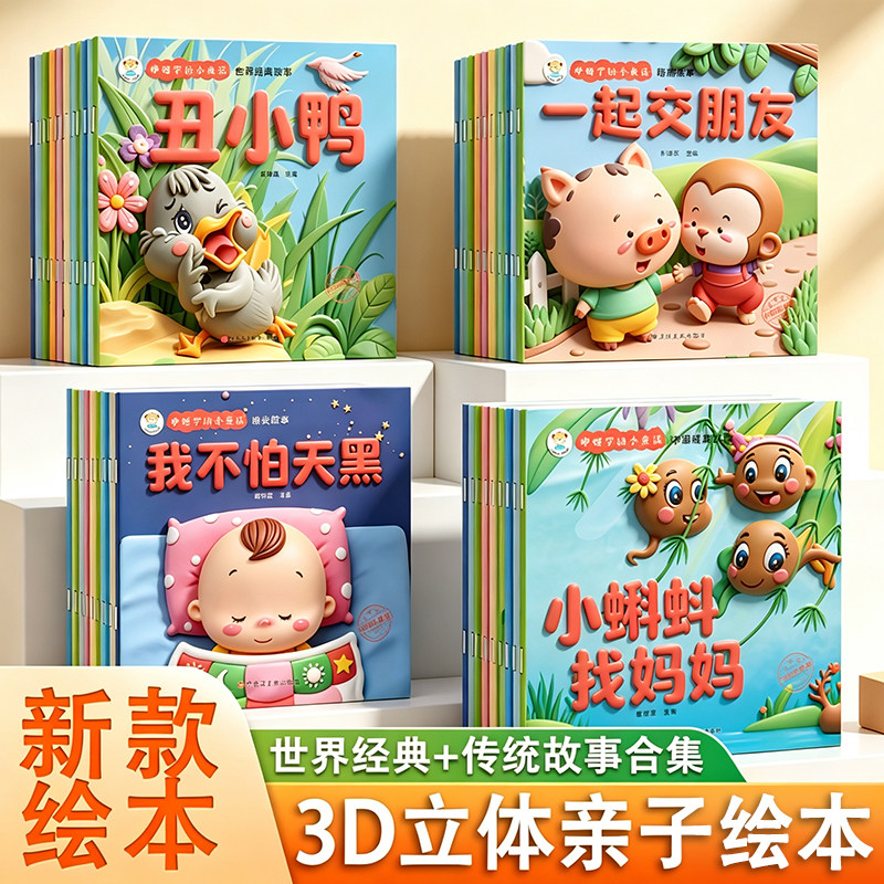 【官方正版】咿呀学语小童话0-6岁儿童3D立体经典睡前故事亲子绘本启蒙童书彩图注音睡前故事晚安故事中国经典故事世界经典故事