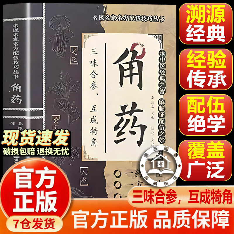 【官方正版-现货速发】角药 角薬 角药书籍正版 名家方子配伍大全传承经典智慧详解实用易懂家庭常备百科