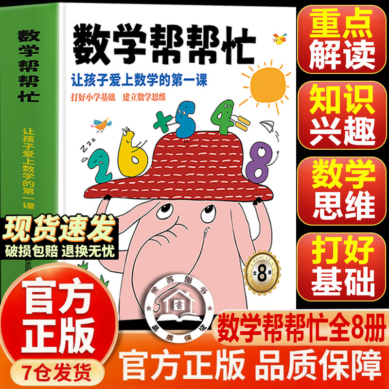 【官方正版-现货速发】数学帮帮幼儿早教/少儿英语/
