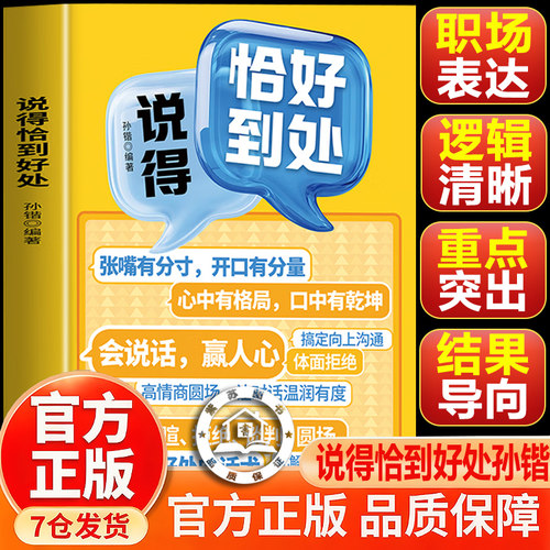 【官方正版】说得恰到好处孙锴 做的恰到好处 说得恰到好处书籍 把话说到恰到好处为人处世职场社交高情商对话技巧求人办事攻心话