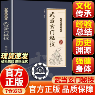 【官方正版-现货速发】武当玄门秘技 少林点穴法真传秘诀 少林点穴法秘籍 武当秘本图解丛书 点打解一穴