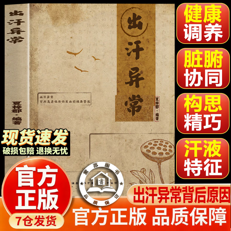 【官方正版】出汗异常 常见类型与背后原因 自汗盗汗虚汗调理健康科普中医养生从中医视角看汗与体质