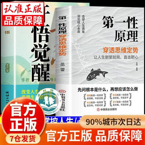 【官方正版-现货速发】第一性原理原版 第一性原理李善友 第一性原理穿透思维定势 马斯克第一性原理 透过现象看本质人生解题高手