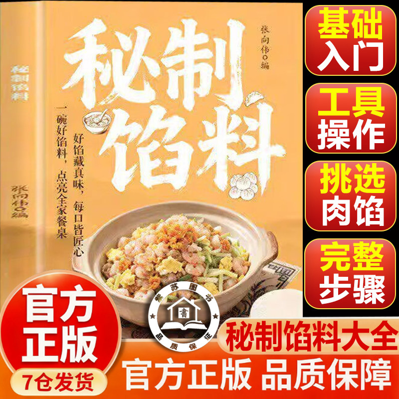 【抖音同款-现货速发】秘制馅料 馅料大全 四季蒸菜 营养早餐 经典美味家常配方包子饺子馅饼肉馅制作教程菜谱书籍