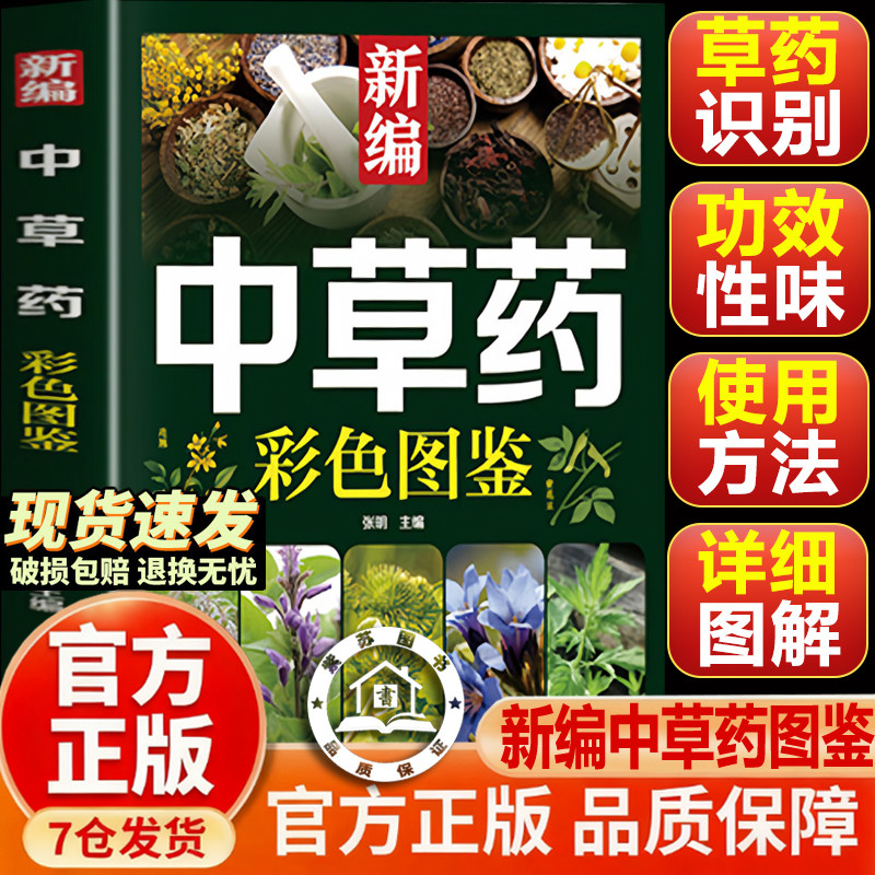 【官方正版-现货速发】新编中草药彩色图鉴 看图认物中药 野外认采老偏方大全实用植物识别手册让你足不出户认清中草药药材植物