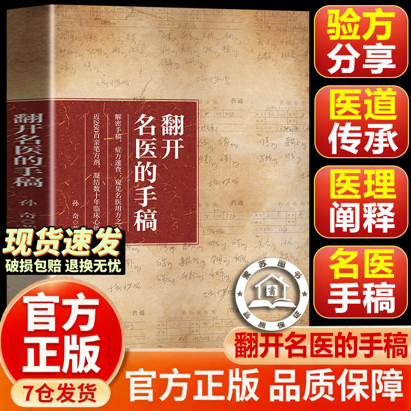 【抖音同款-现货速发】翻开名医的手稿 翻开名家的手稿 古今名医方论古方新用传承经典详解家庭常备生活百科书 黄帝内经