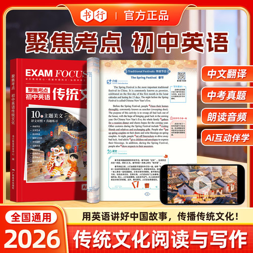 【官方正版-现货速发】初中英语传统文化高分范文提分技巧 聚集考点 趣味速学初中英语语法高分范文传统文化 2026全国通用初中通用
