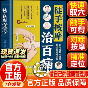 【官方正版-现货速发】徒手按摩治百病 经络穴位按摩大全图解 常见病 对症按摩 真疗效触手可得 家庭实用养生书籍 3秒精准取穴