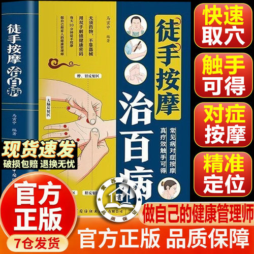 【官方正版-现货速发】徒手按摩治百病 经络穴位按摩大全图解 常见病 对症按摩 真疗效触手可得 家庭实用养生书籍 3秒精准取穴