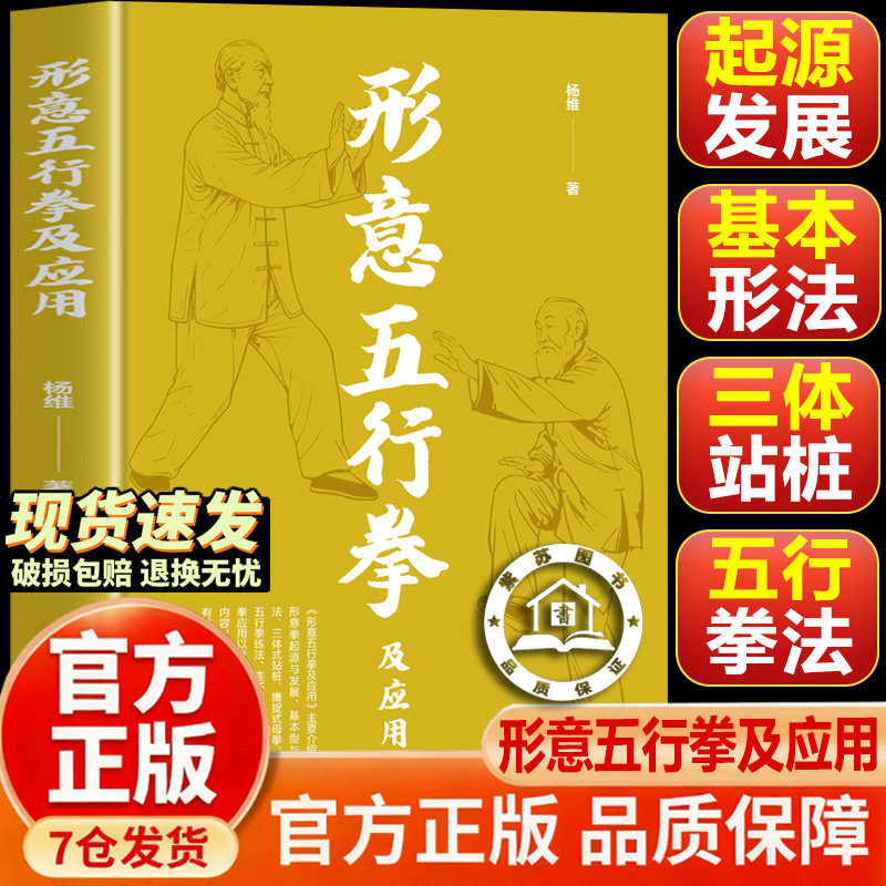 形意五行拳及应用 健康养生运动形意拳书籍自学自练 形意五行拳教程