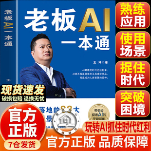 【官方正版-现货速发】老板AI一本通 送课程 老板AI一本通王冲新书 72种商业模式 88招AI商业模式一本通书籍+AI案例拆解