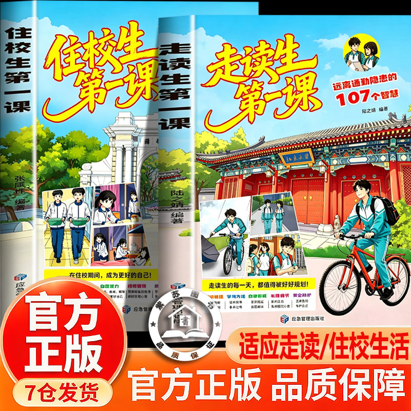 【官方正版】走读生第一课 住读生第一课 远离通勤隐患的107个妙招规划住校生活家有住校生书住校生要知道的事漫画版