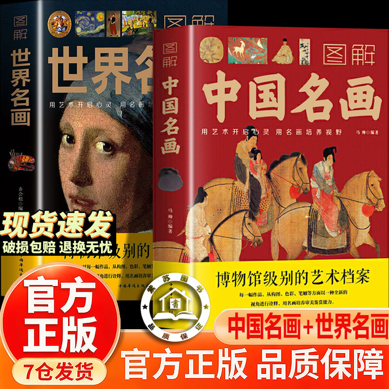 【官方正版-现货速发】图解中国名画 图解世界名画 绘画赏析国画简介欣赏绘画知识艺术历史文化解读世界名画十大的精髓书籍