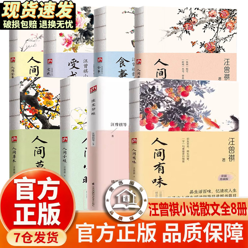 【官方正版】人间草木汪曾祺正版 汪曾祺散文集 全8册散文精读 人间小暖+人间有味+流光知味+人间有趣+汪曾祺散文食事+受戒