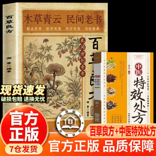 【官方正版-现货速发】百草良方 民间方剂奇书 民间老书 木草青云高手在民间 草木藏绝技 民间老辈子验方总结 古籍搜高传承精华