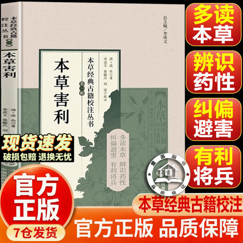 【官方正版-现货速发】本草害利 本草经典古籍校注丛书 本草害利清朝凌奂著 可供中医药教学 科研人员 中国医药科技出版