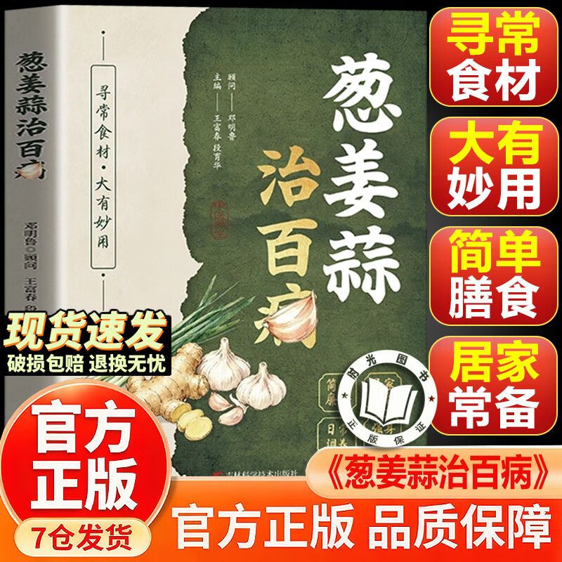 【官方正版-现货速发】葱姜蒜治百病 葱姜蒜酒茶醋治百病 书籍正版 居家食补参考大全传统家常膳食搭配科普书