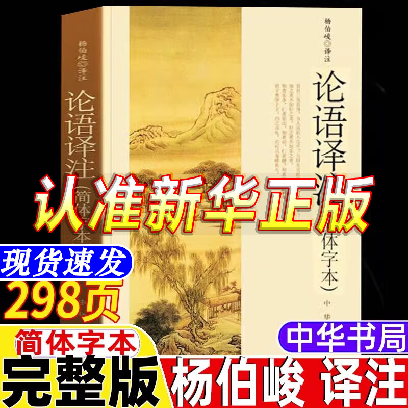 【官方正版-现货速发】论语译注 2026新版杨伯峻译注中华书局出版完整无删减版小学生初中生正版大字版简体字本高一高二高三