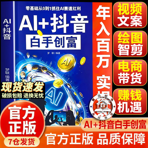 【官方正版-现货速发】AI+抖音白手创富 年入百万实操教程 直播短视频零基础入门教程书 短视频实现财富跃迁 教你零基础用AI做抖音