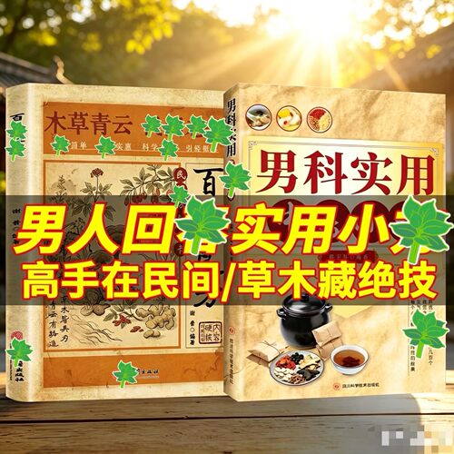 【官方正版】木草青云草木验方精华 男人保养小绝招 全套2册 男人回春实用小方