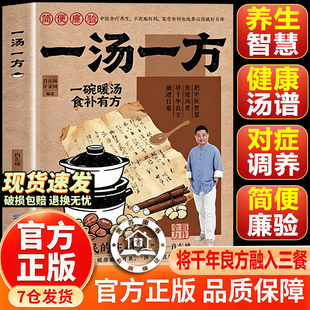 【官方正版-现货速发】一汤一方 土汤方 汤方大全传承经典智慧食材搭配一碗暖汤饮食文化常备 家庭实用新手易学家常汤谱食疗方大全