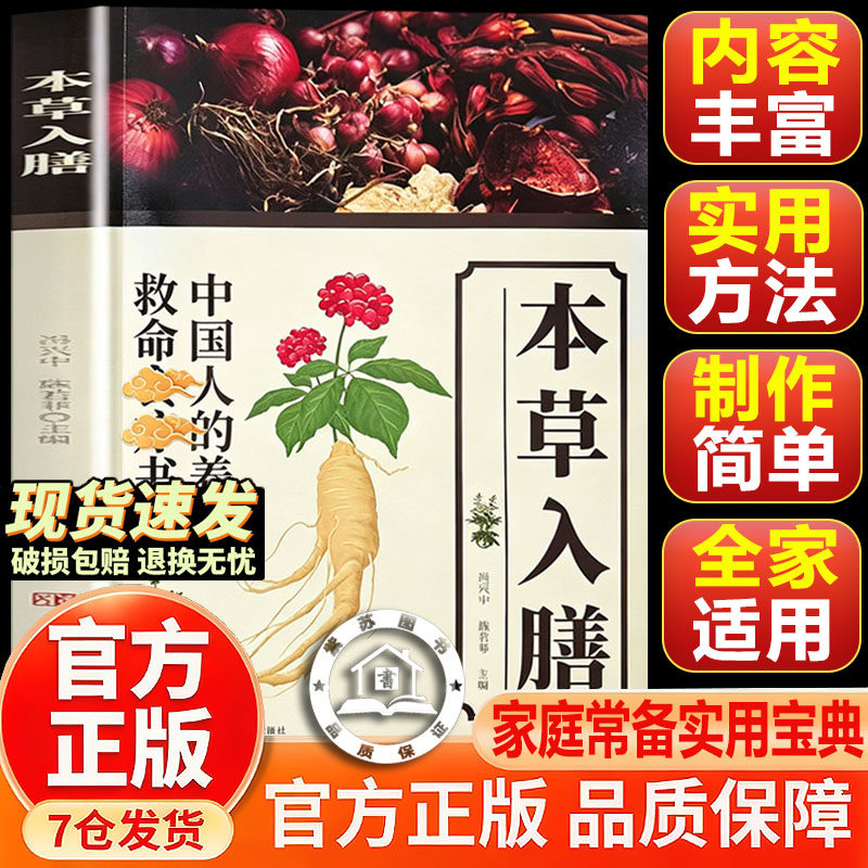 【官方正版-现货速发】本草入膳 中国人的飬养生救命食療食疗书 千年智慧详细解读常备百科书