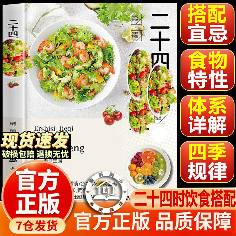 【官方正版-现货速发】二十四节气轻食养生 应时而食 吃出健康好身体 健康美味节气规律搭配宜忌正版详解食谱书籍