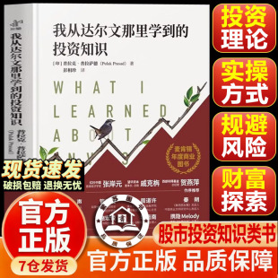 【官方正版-现货速发】我从达尔文那里学到的投资知识 巴菲特之道中国股市操练大全普拉克普拉萨德著彭相珍译的投资类正版书籍中译