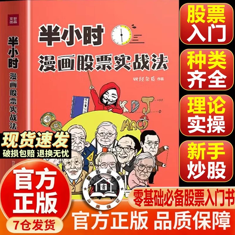 【官方正版-现货速发】半小时漫画股票实战法 股票入门基础知识从零开始学炒股漫画版财经相结合扫盲利器金融投资理财股市新手小白