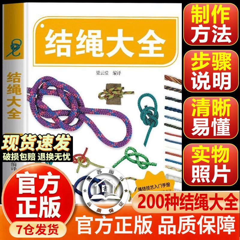 【抖音同款-现货速发】结绳大全 荒野求生和自我防卫 用绳结一学就会让你轻松掌握各种绳结技巧生活应急超实用