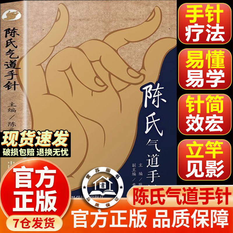 【官方正版-现货速发】陈氏气道手针书正版 陈元伦中医针灸治疗学针刺疗法 手针疗法临床应用 全息手法技巧治疗 常见病的一针疗法