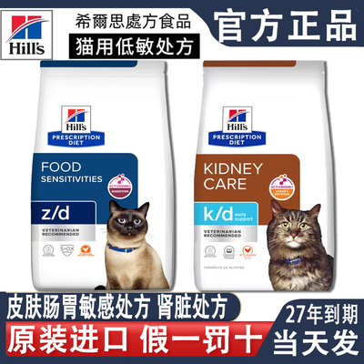 肠胃/肾脏/皮肤-希尔斯处方猫粮