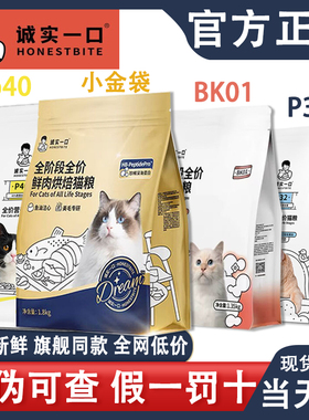 诚实一口猫粮P40小金袋P32成幼猫试吃全价烘焙粮K01鲜肉美毛20斤