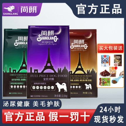 尚朗狗粮全价成犬幼犬奶糕比熊小型犬通用型主粮去泪痕专用2.5kg