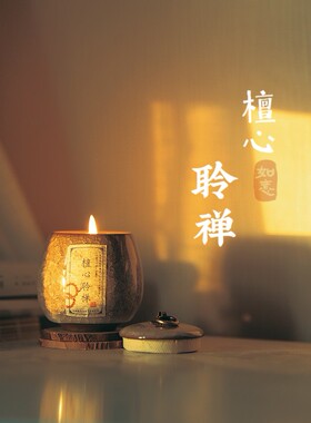 香薰蜡烛[檀心聆禅]180g庙烧香檀香沉香禅心植物大豆蜡高品质