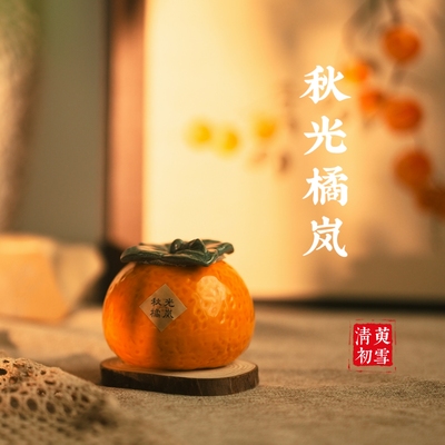 香薰蜡烛[秋光橘岚]175g天然植物大豆蜡柑橘木质精油蜡烛礼品高级