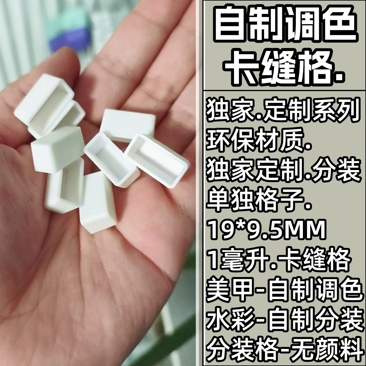 1ml卡缝小格半块水彩颜料分装