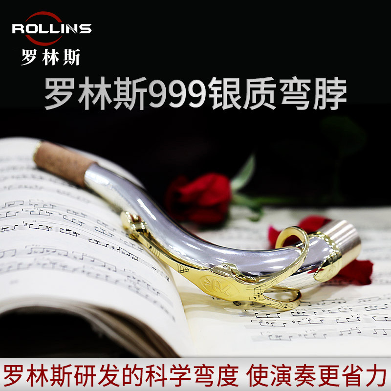 萨克斯弯脖罗林斯999银弯脖
