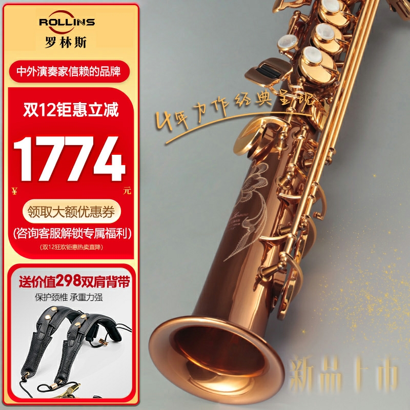 法国罗林斯萨克斯高音直管红铜款