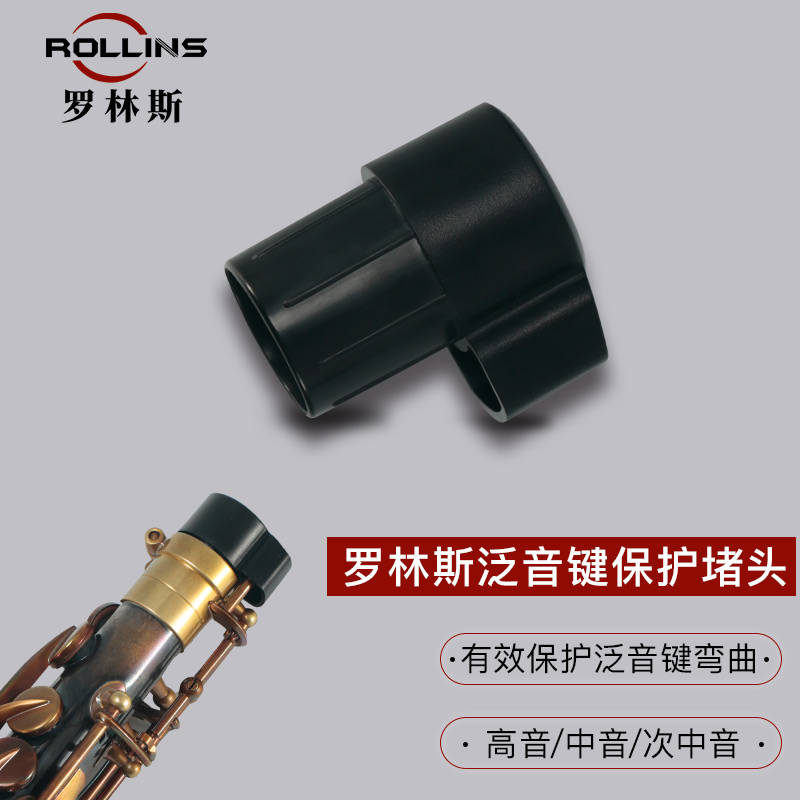 Rollins泛音保护套萨克斯