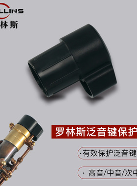 ROLLINS罗林斯泛音键保护套萨克斯堵头中音次中音高音