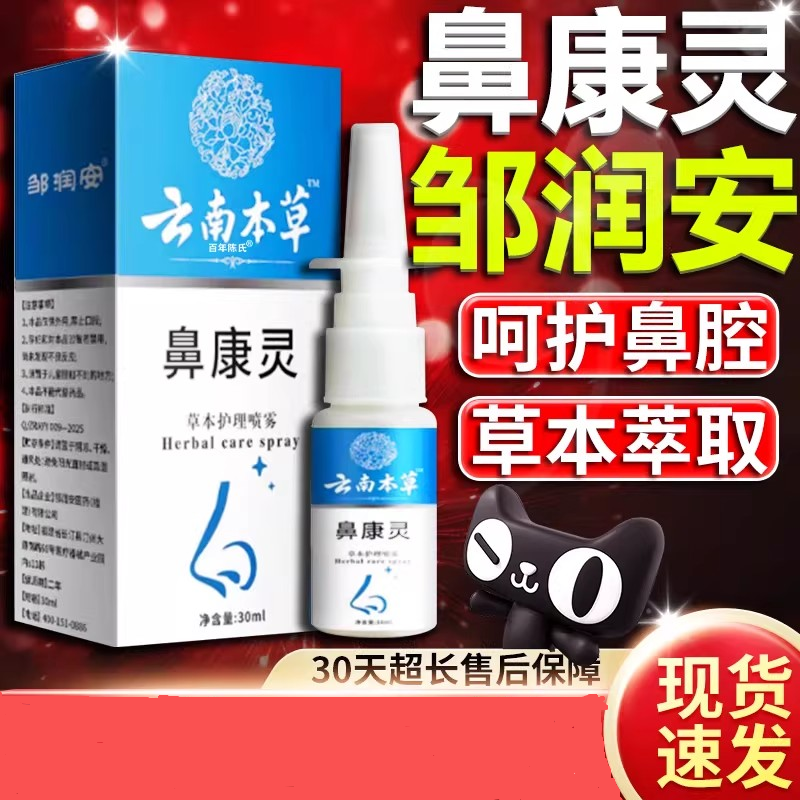 云南本草鼻康灵草本护理喷雾鼻痒鼻通气干燥止鼻血正品