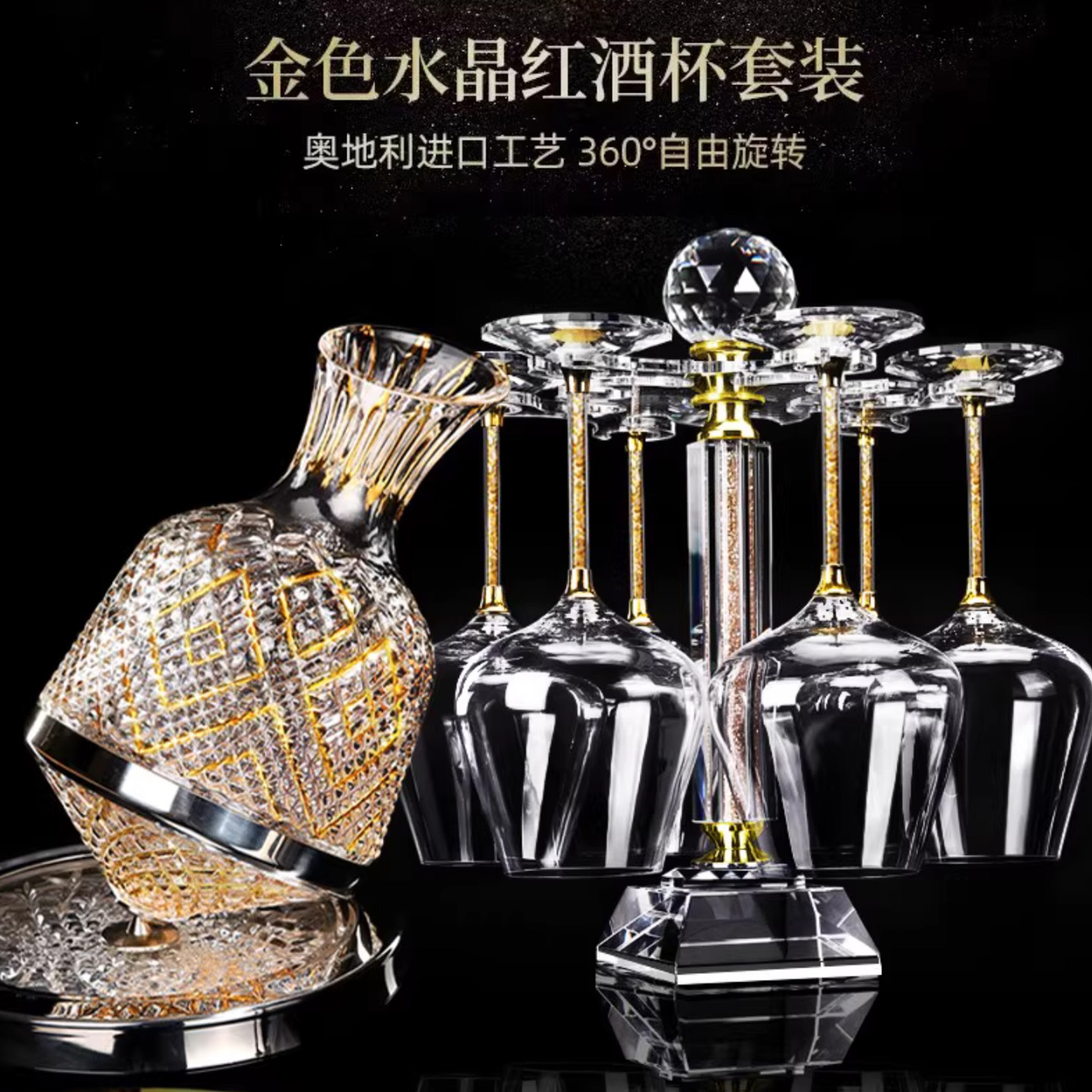奥地利金箔水晶高脚杯葡萄酒杯醒酒器欧式奢华家用高档礼盒套装