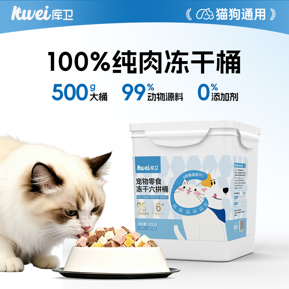 库卫猫咪鸡胸肉冻干六拼鸡肉桶蛋黄混合零食成幼猫通用营养拌饭
