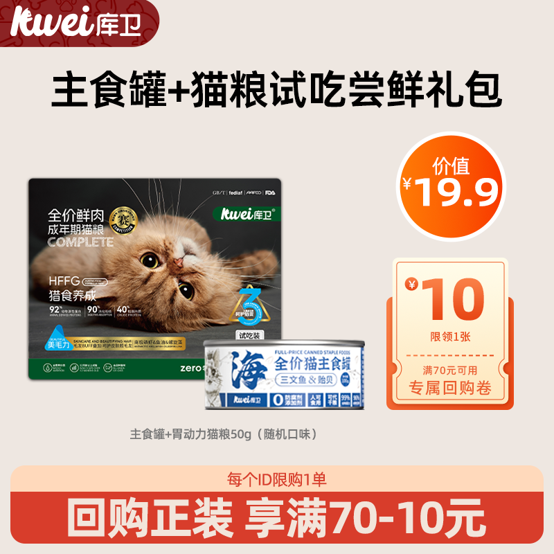 【新客尝鲜零食礼包】库卫猫主食罐头猫条湿粮冻干猫饭尝鲜